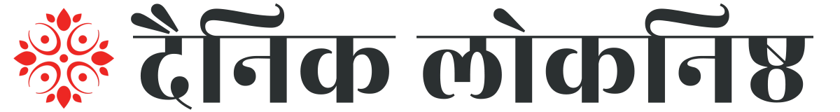 दैनिक लोकनिष्ठ