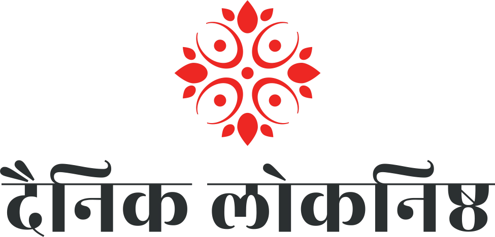 दैनिक लोकनिष्ठ