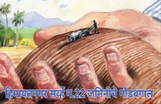 हिमायतबाग जमिनीचे गौडबंगाल