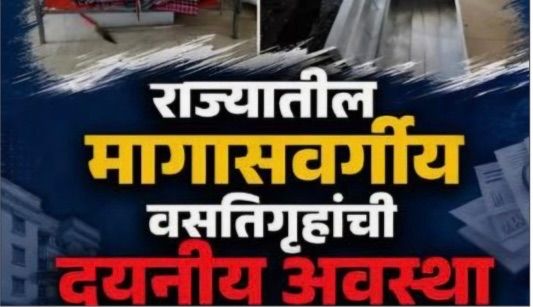 राज्यातील मागासवर्गीय विद्यार्थ्यांच्या अनुदानित वसतिगृहांमध्ये मुलभूत सुविधांचा अभाव, वसतिगृहांनी निधी हडप केल्याचा 'कॅग'चा ठपका !