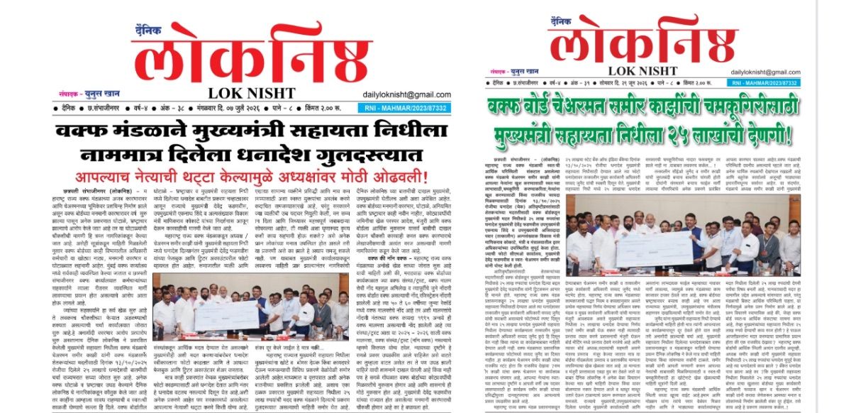 दैनिक लोकनिष्ठ चा जबर दणका पडताच २५ लाखाचा धनादेश मुख्यमंत्री सहाय्यता निधीला