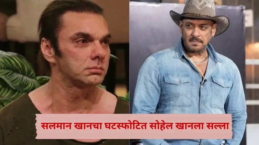 “आता कोणालातरी डेट कर अन्…”; सलमान खानचा घटस्फोटित सोहेल खानला सल्ला, म्हणाला…