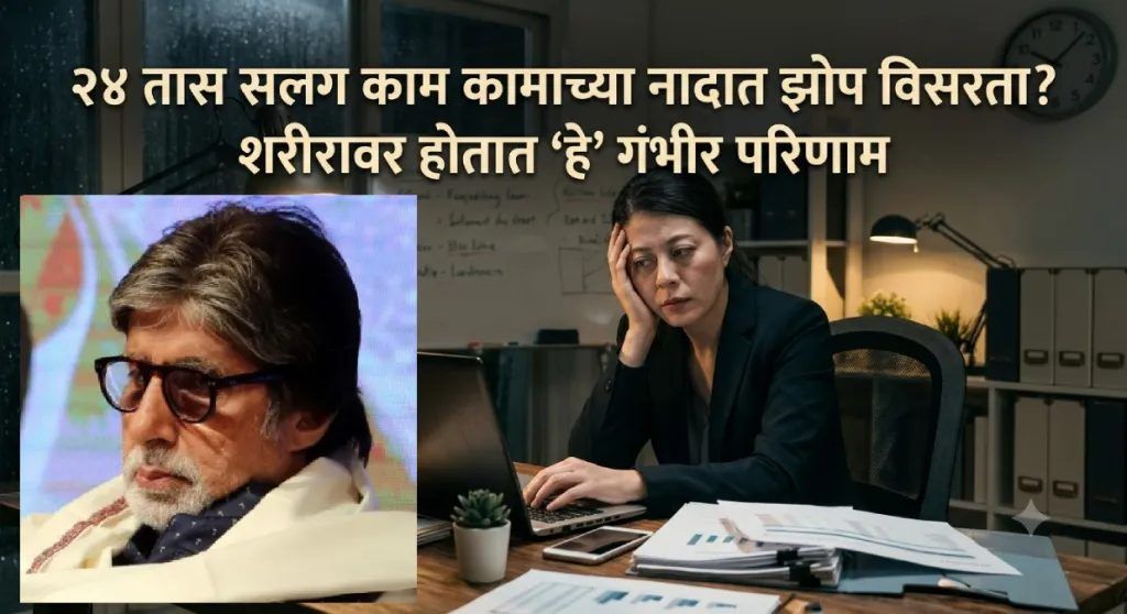 २४ तास सलग काम आणि पुरेशी झोप न घेतल्यास मेंदूवर होतो गंभीर परिणाम? तज्ज्ञांनी दिला धोक्याचा इशारा