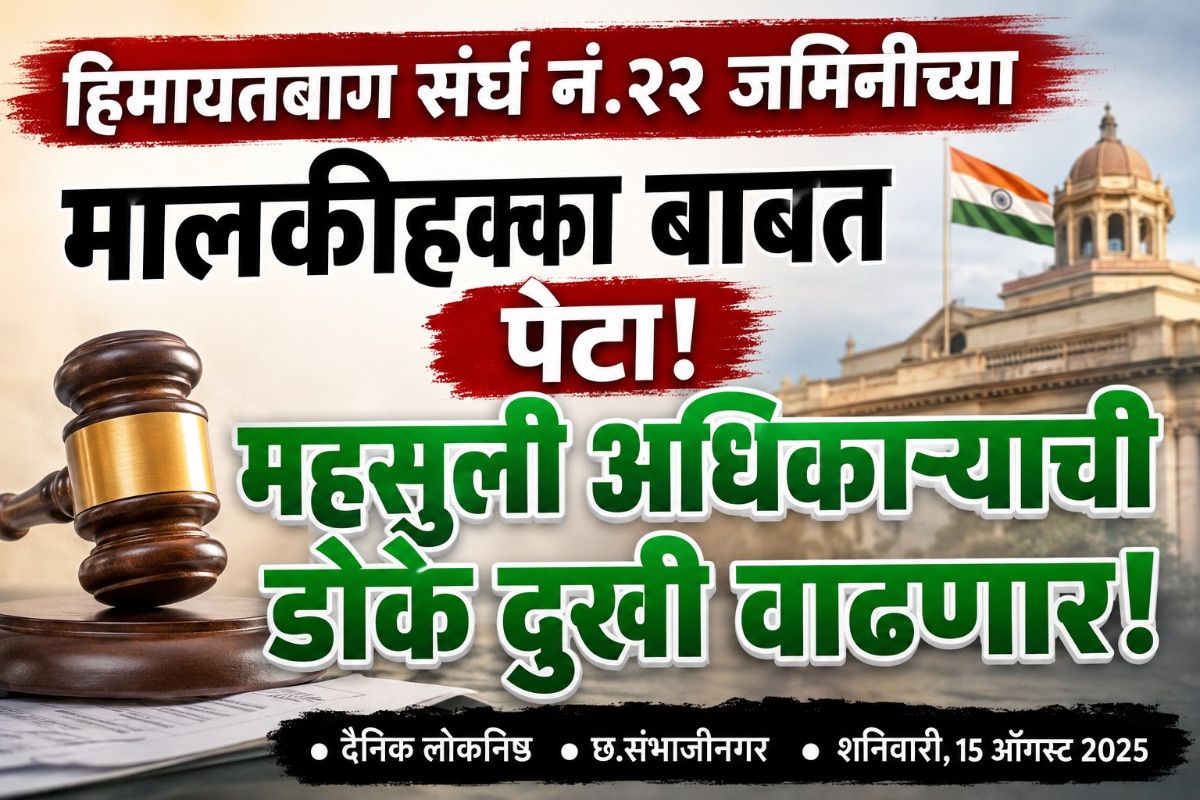 हिमायतबाग सर्व्हे न.२२ जमिनीच्या मालकीहक्का बाबत पेच !